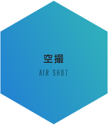 空撮・ICT　AIR SHOT / ICT